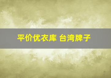 平价优衣库 台湾牌子